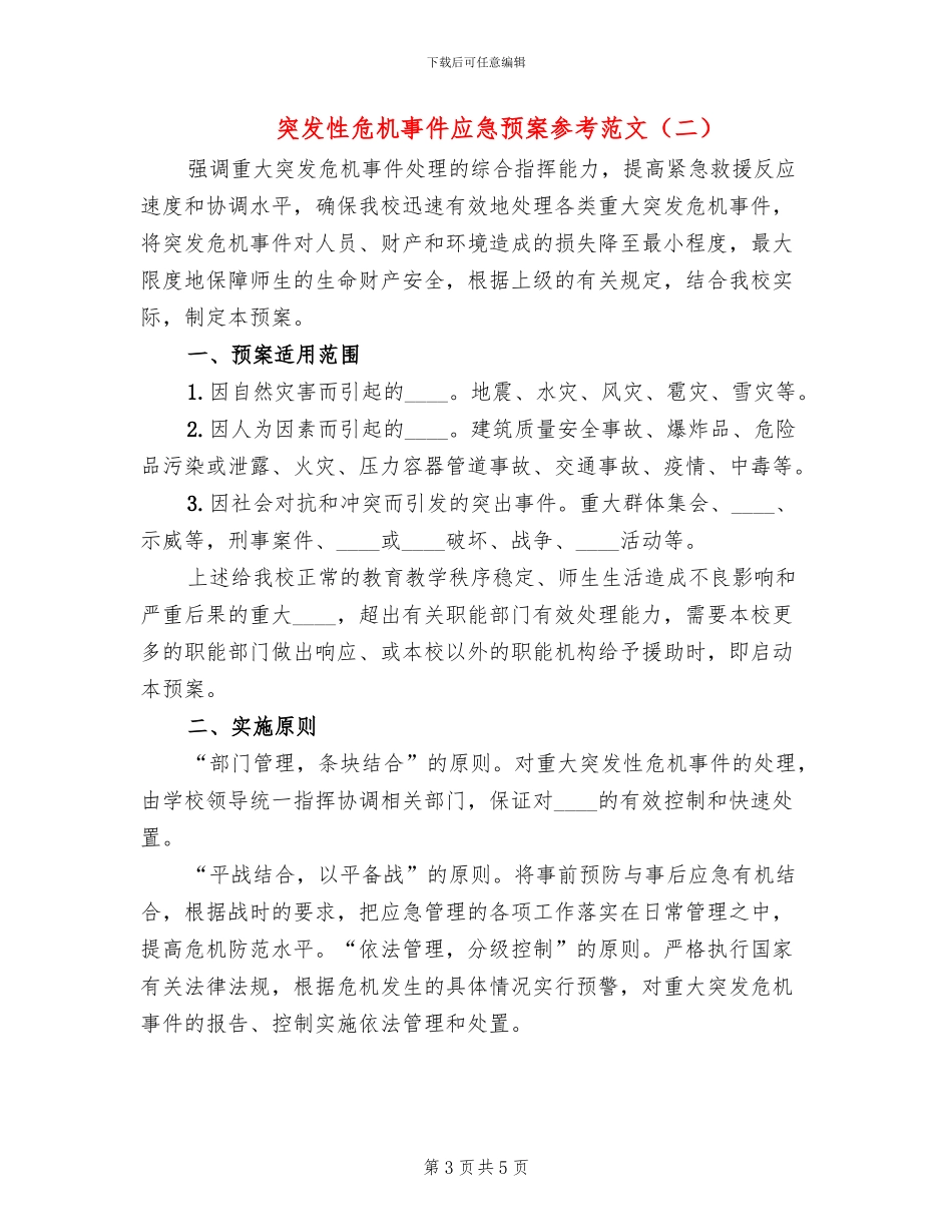 突发性危机事件应急预案参考范文(2篇)_第3页