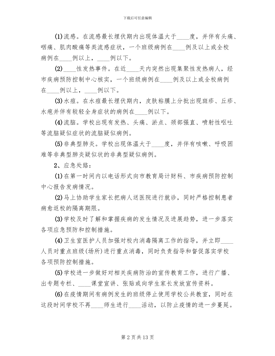 突发性公共卫生事件应急预案范文_第2页