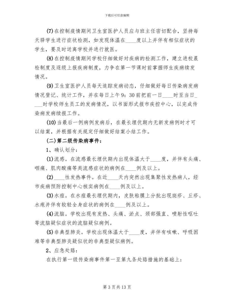 突发性公共卫生事件应急预案范文_第3页