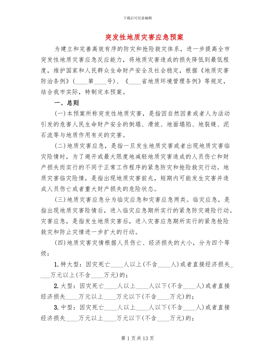 突发性地质灾害应急预案_第1页