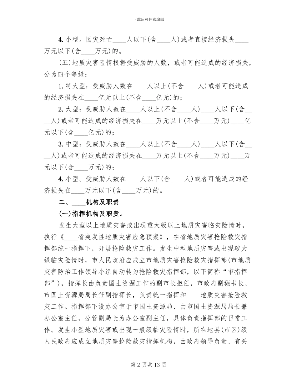 突发性地质灾害应急预案_第2页
