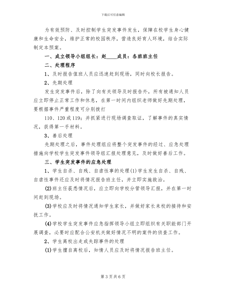 突发性危机事件应急预案范文_第3页