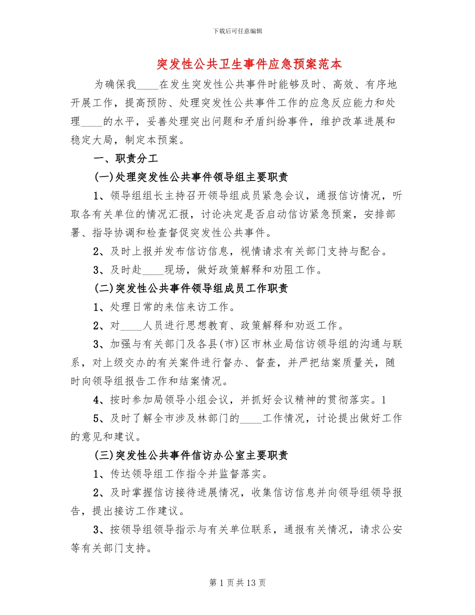 突发性公共卫生事件应急预案范本_第1页
