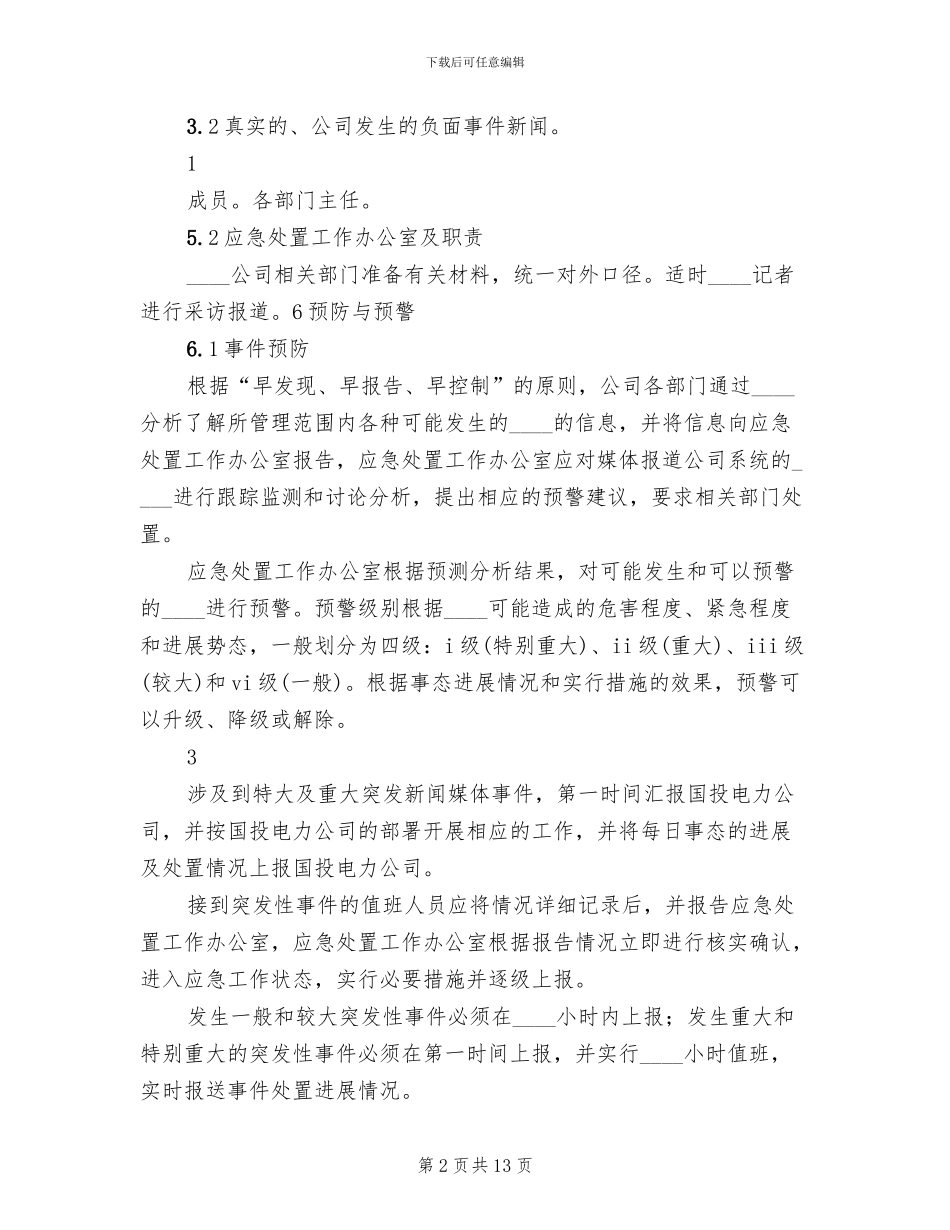 突发新闻媒体事件应急预案(3篇)_第2页