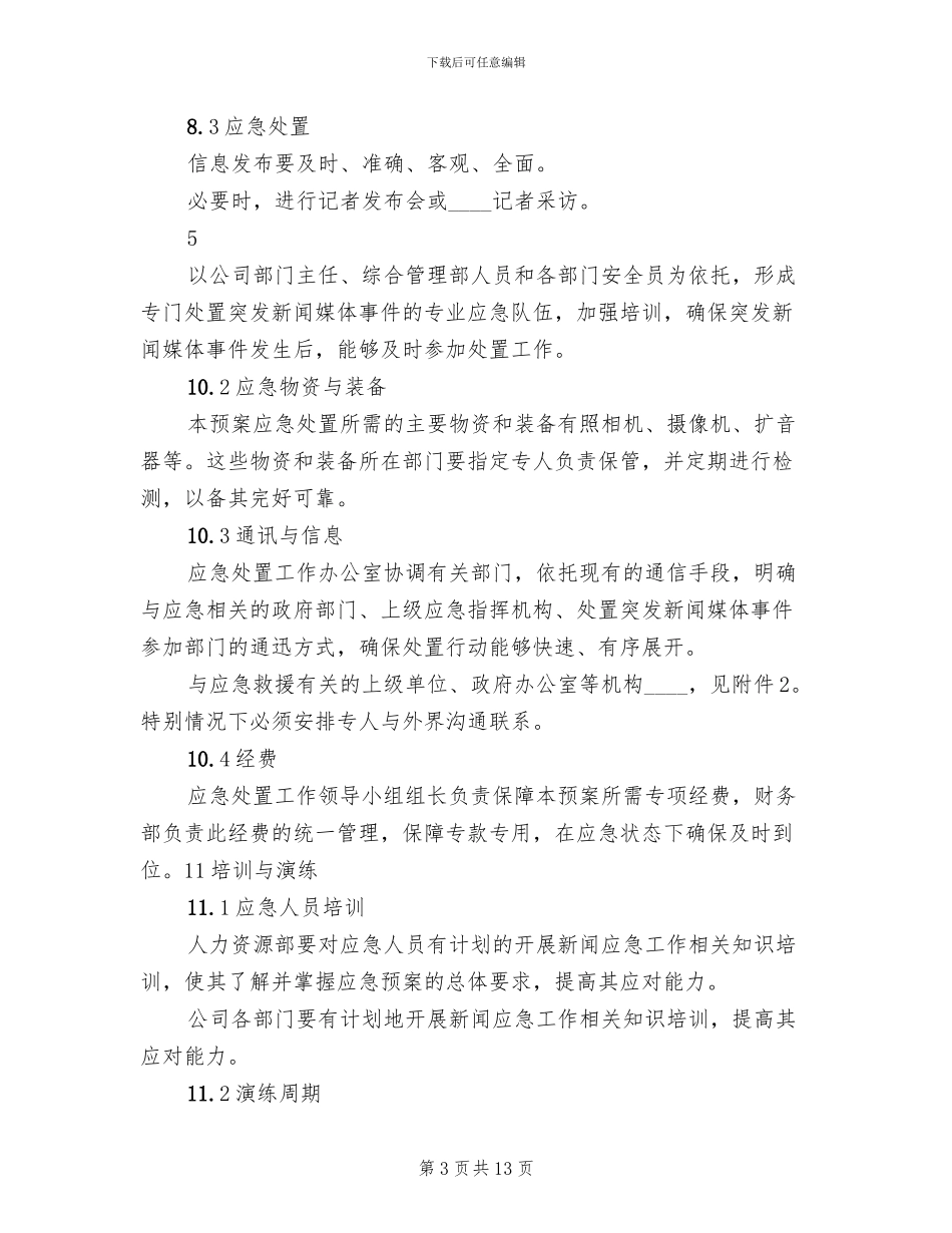 突发新闻媒体事件应急预案(3篇)_第3页