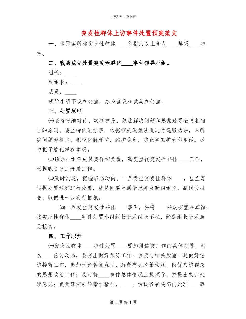 突发性群体上访事件处置预案范文_第1页