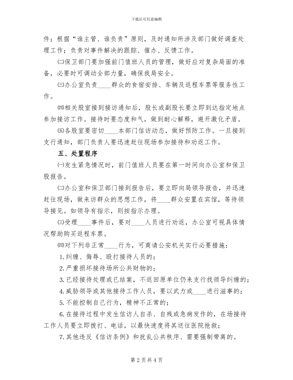 突发性群体上访事件处置预案范文_第2页