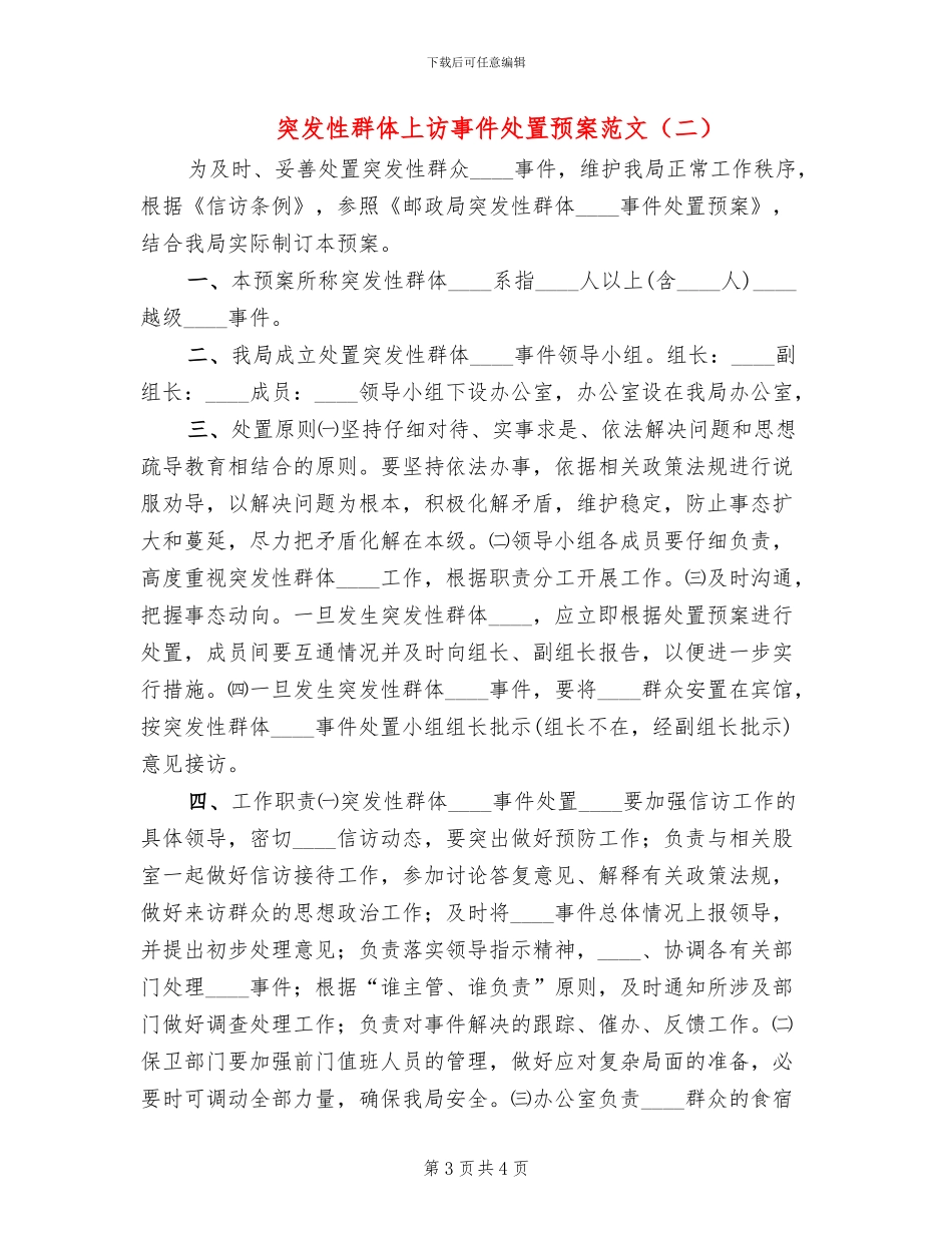 突发性群体上访事件处置预案范文_第3页
