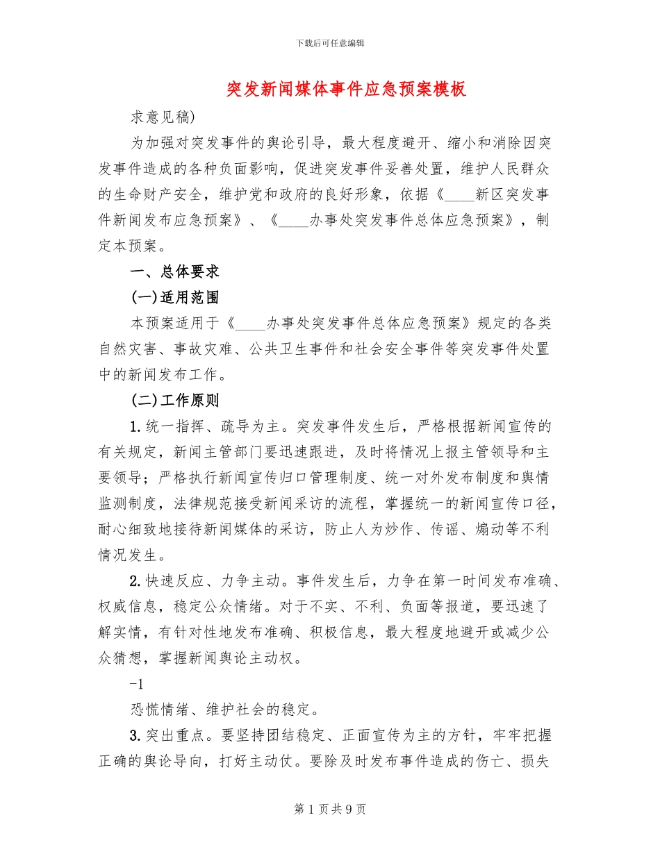 突发新闻媒体事件应急预案模板(2篇)_第1页