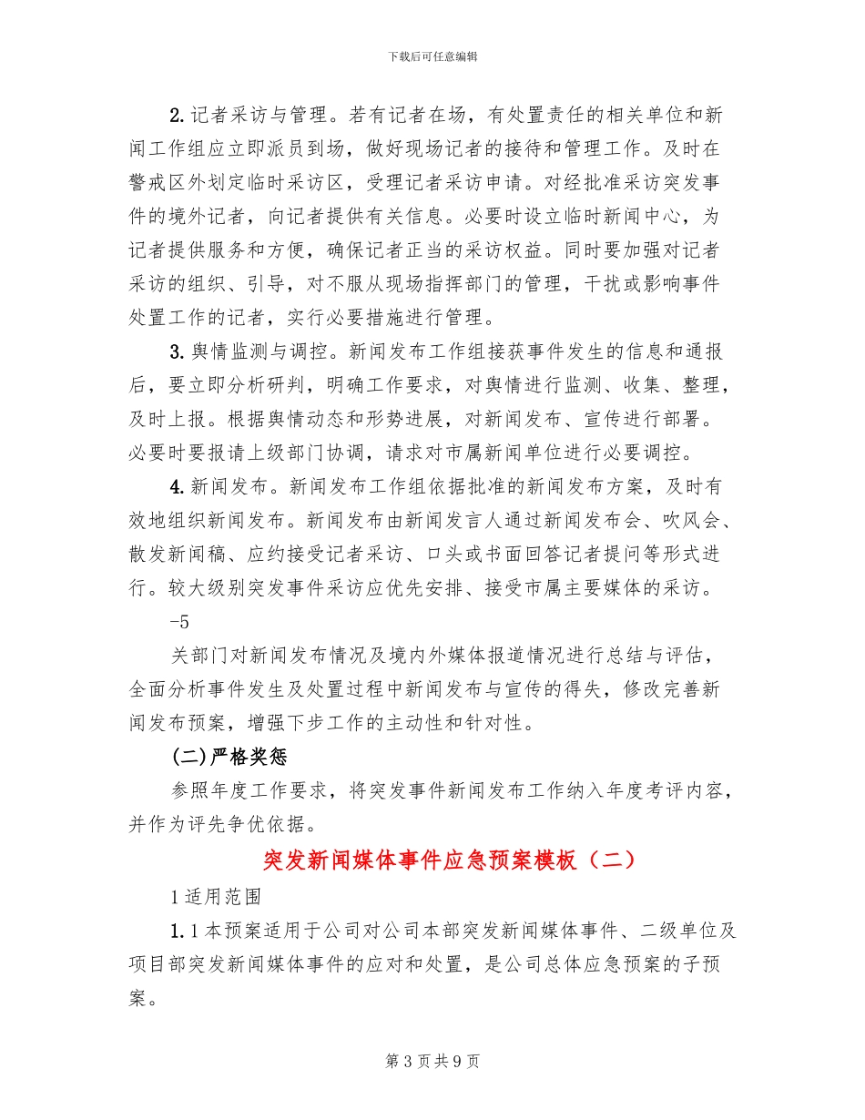 突发新闻媒体事件应急预案模板(2篇)_第3页