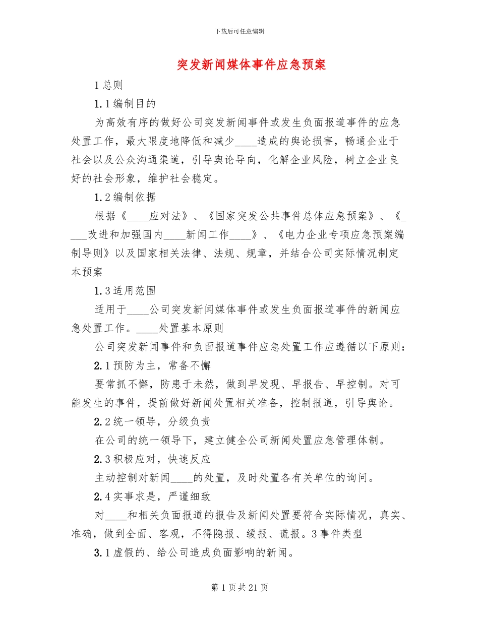 突发新闻媒体事件应急预案_第1页
