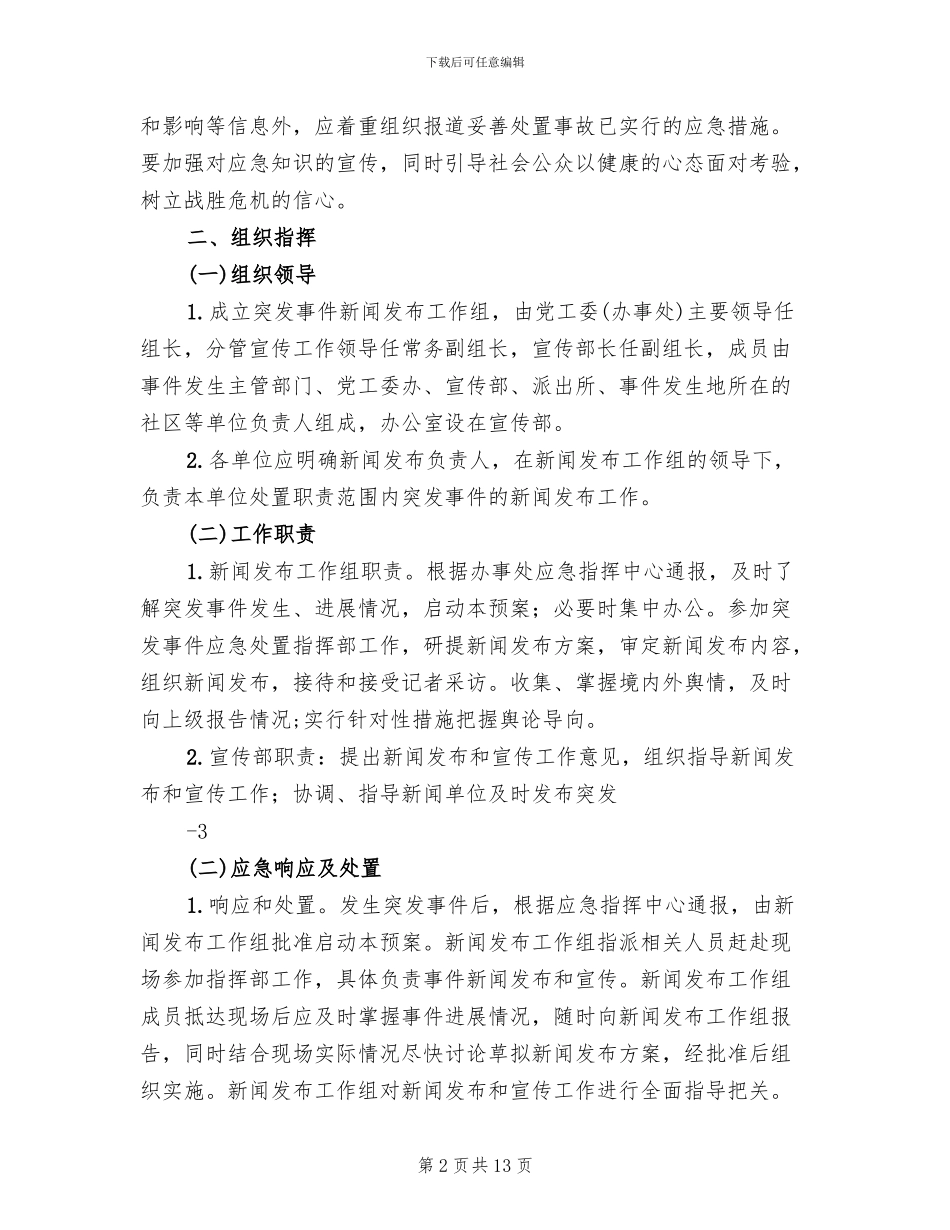突发新闻媒体事件应急预案模板(3篇)_第2页
