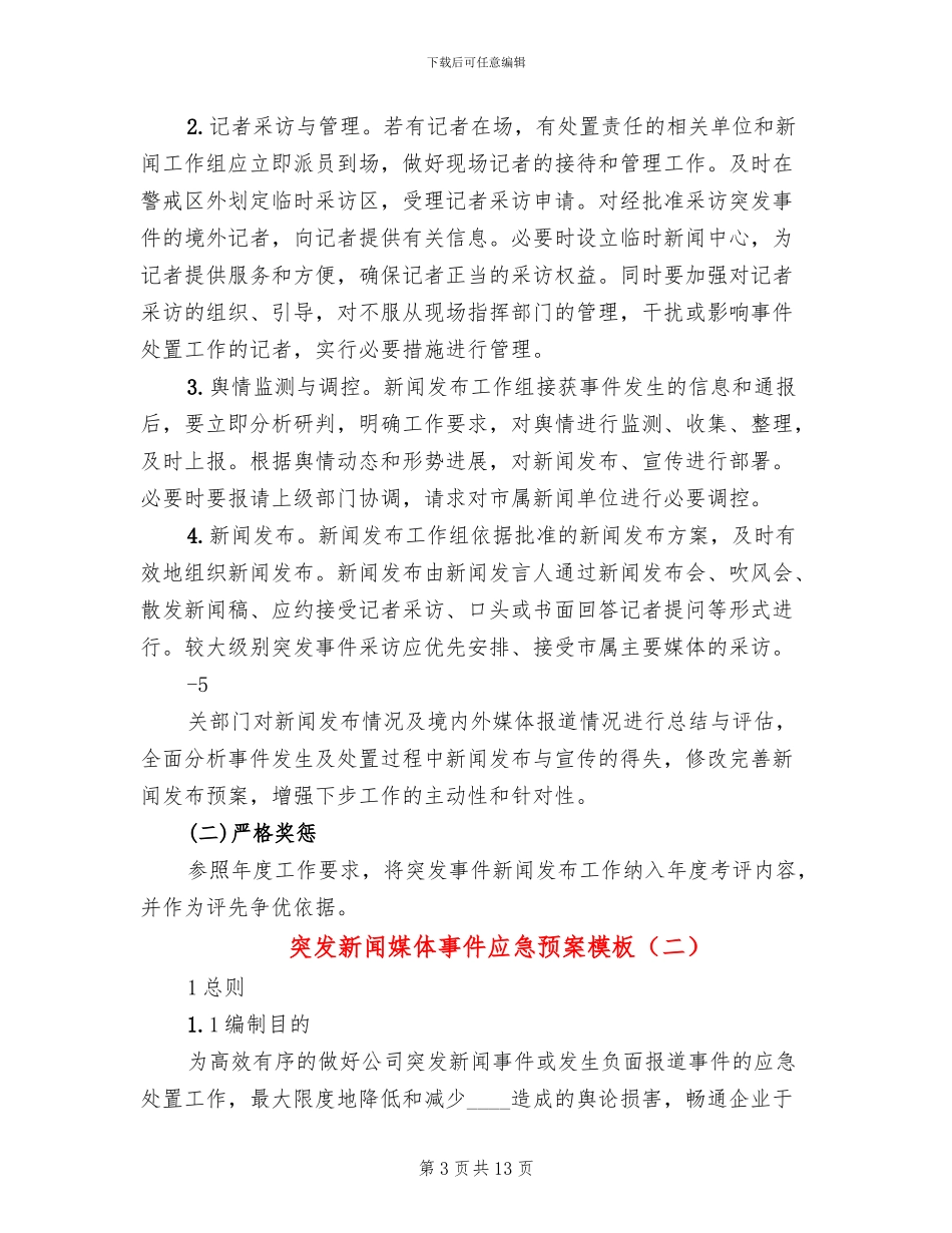 突发新闻媒体事件应急预案模板(3篇)_第3页