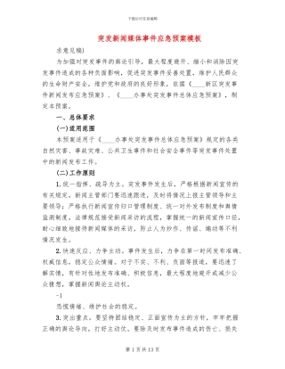 突发新闻媒体事件应急预案模板(3篇)