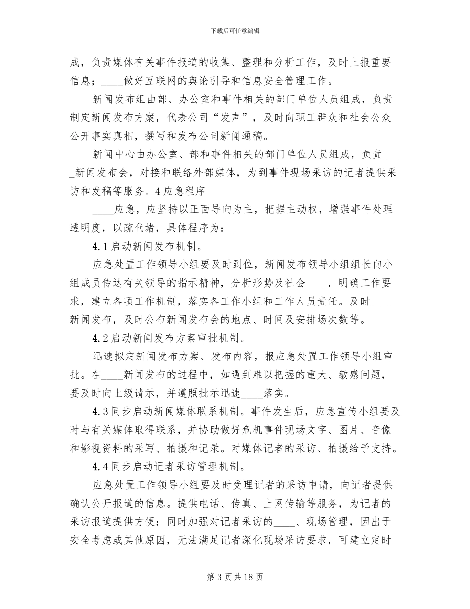 突发新闻媒体事件应急预案范文(4篇)_第3页