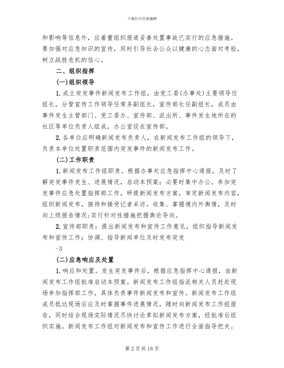突发新闻媒体事件应急预案模板_第2页