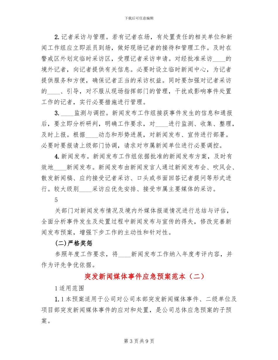 突发新闻媒体事件应急预案范本(2篇)_第3页