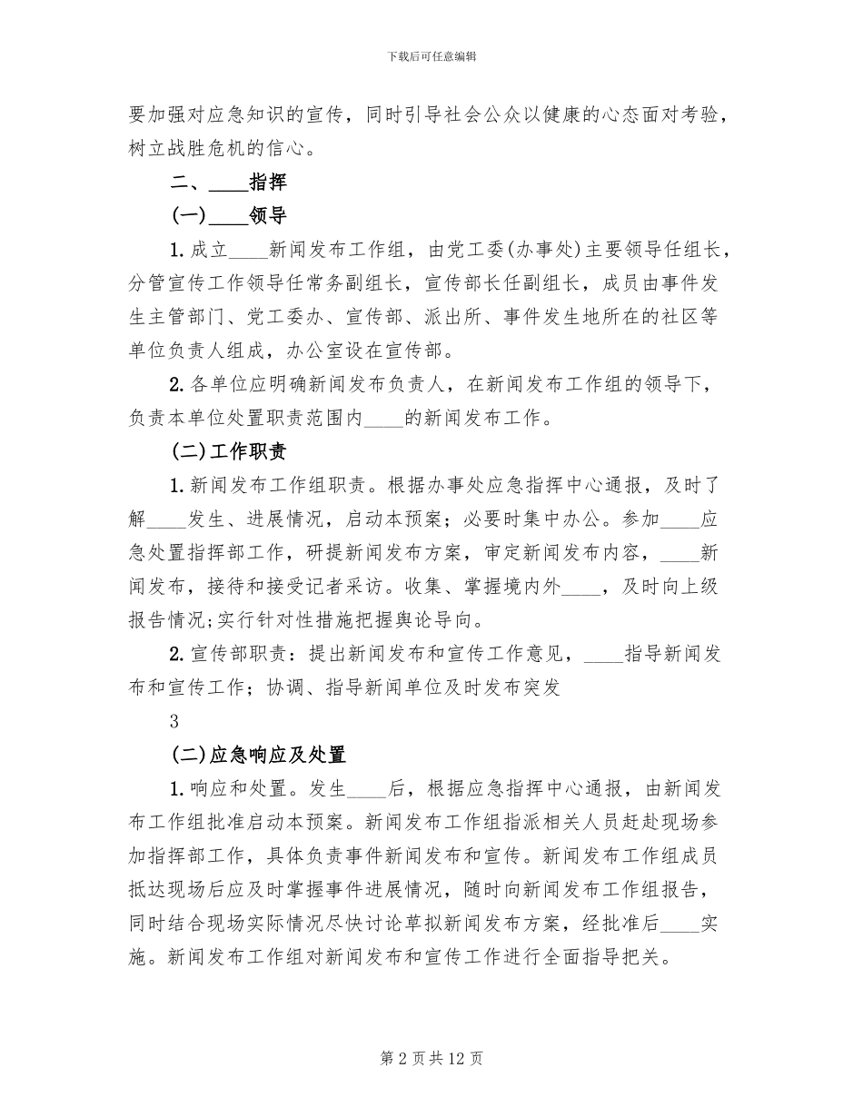 突发新闻媒体事件应急预案范本_第2页