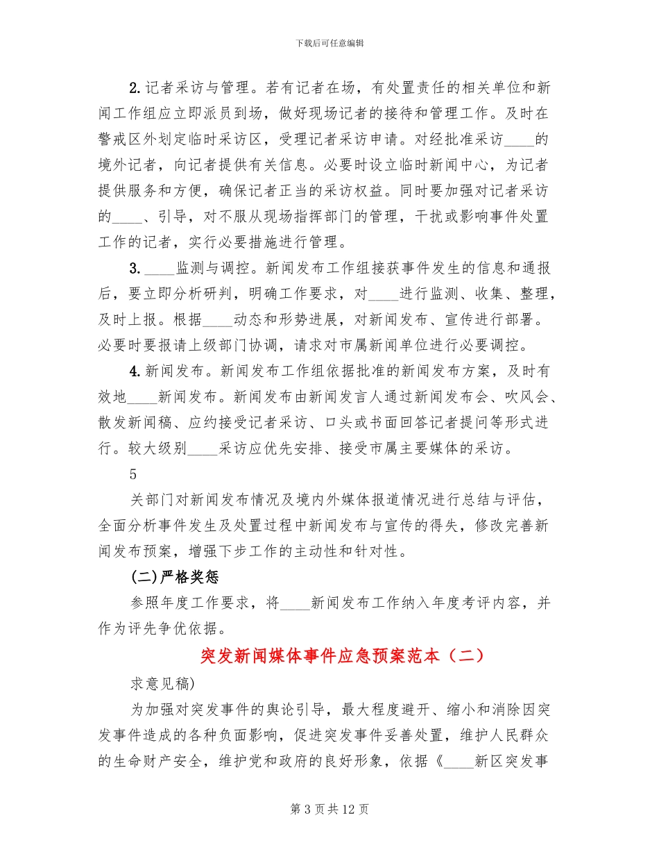 突发新闻媒体事件应急预案范本_第3页
