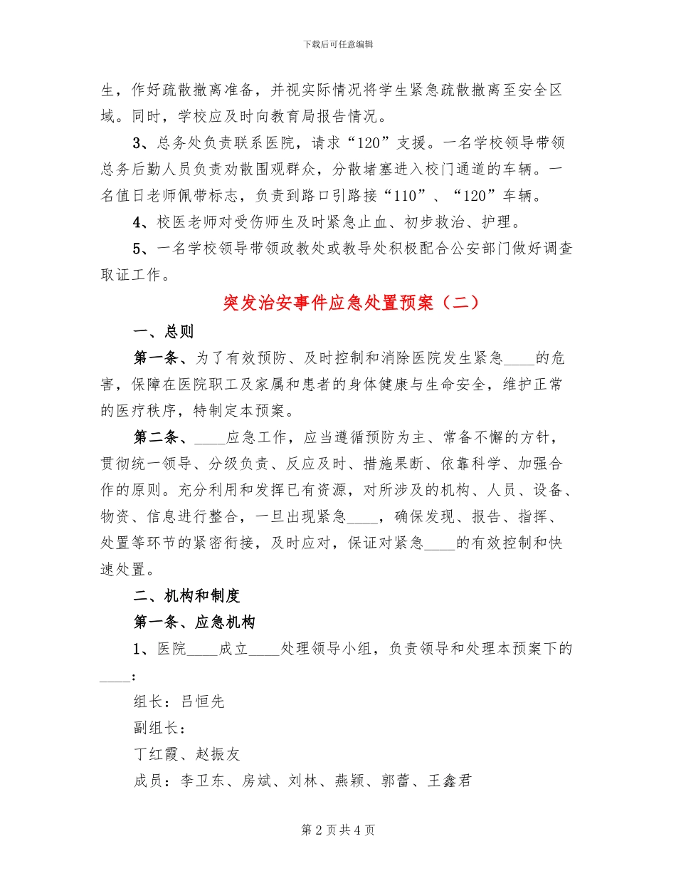 突发治安事件应急处置预案(2篇)_第2页