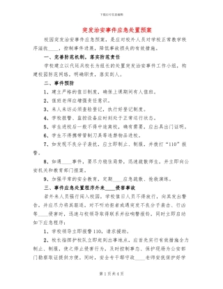突发治安事件应急处置预案(2篇)
