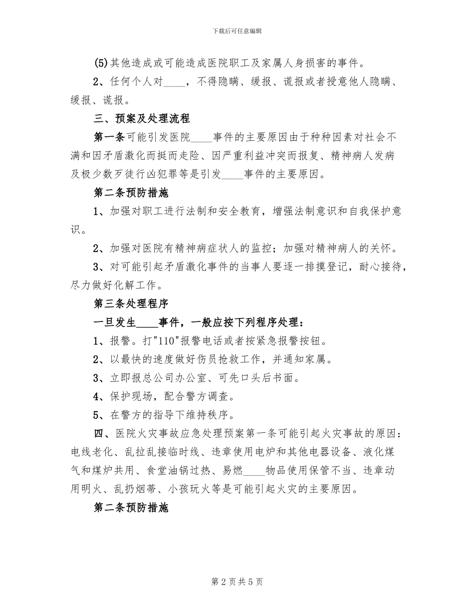 突发治安事件应急处置预案范文(2篇)_第2页