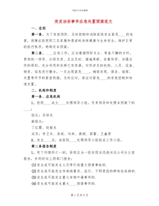 突发治安事件应急处置预案范文(2篇)