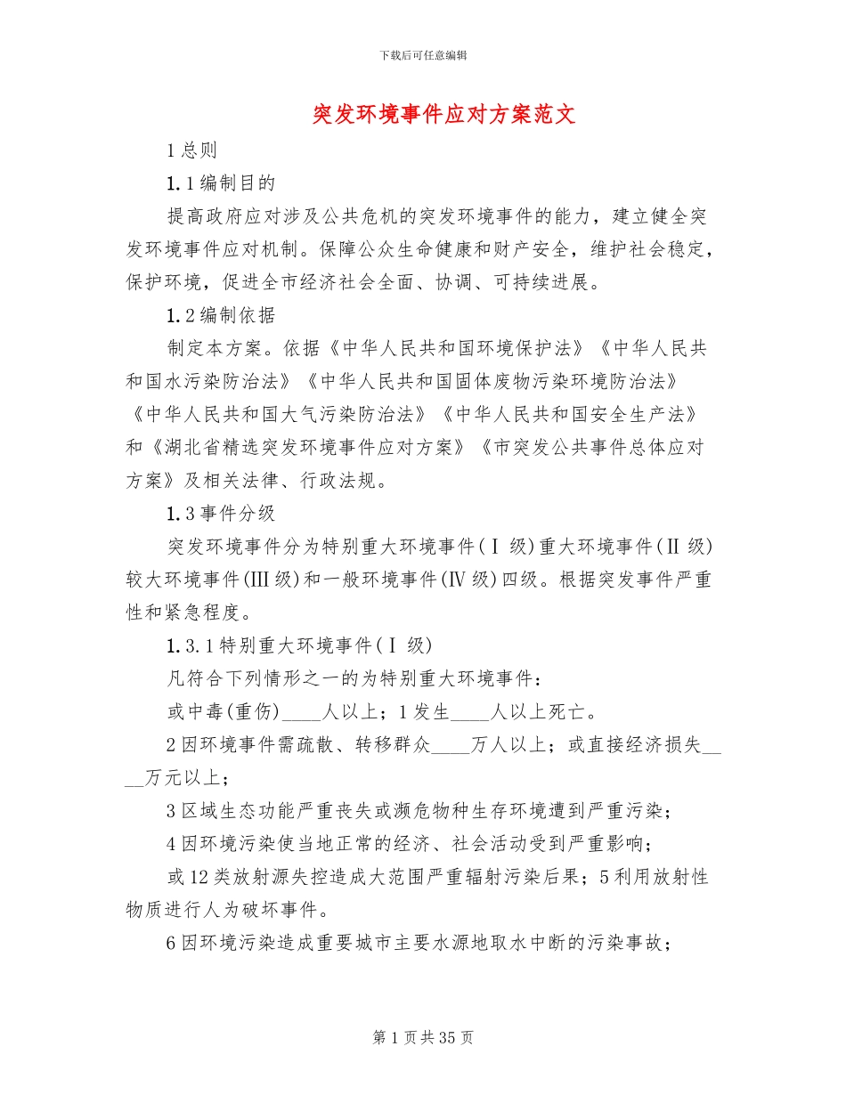 突发环境事件应对方案范文(2篇)_第1页