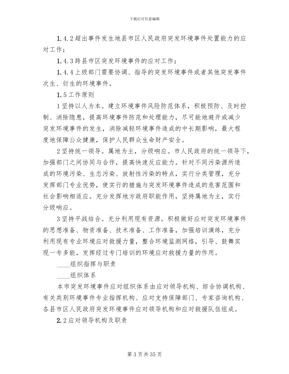 突发环境事件应对方案范文(2篇)_第3页