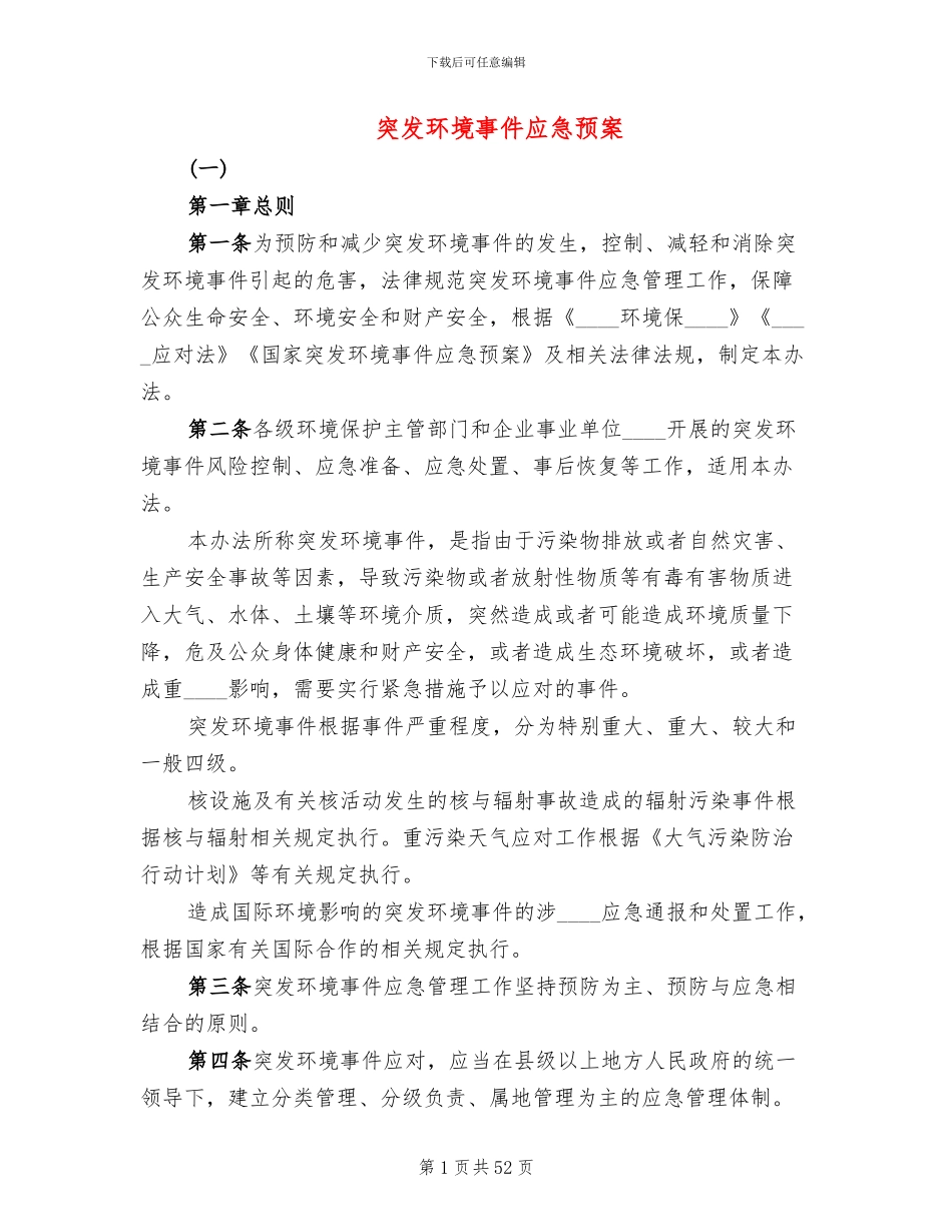 突发环境事件应急预案(4篇)_第1页