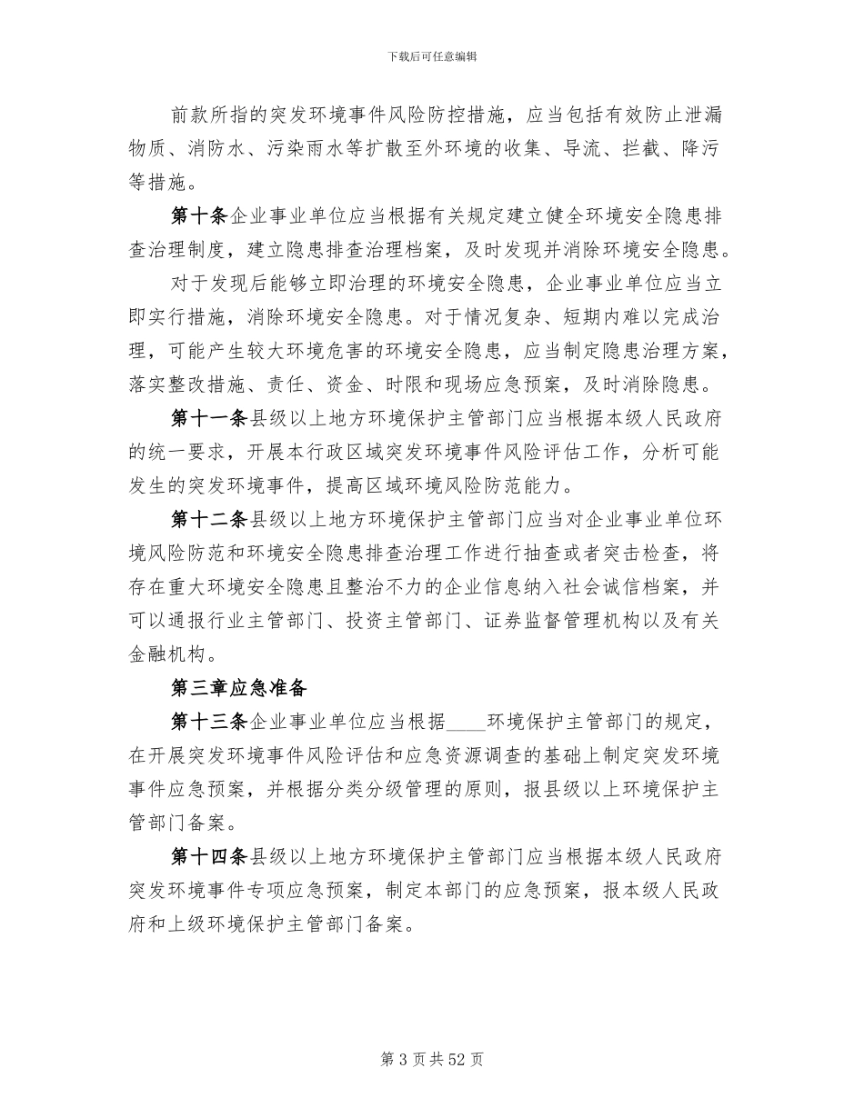 突发环境事件应急预案(4篇)_第3页