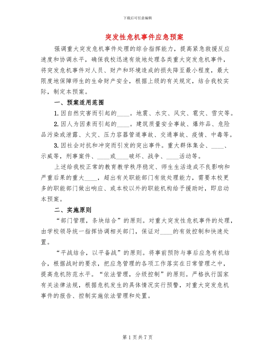 突发性危机事件应急预案(3篇)_第1页