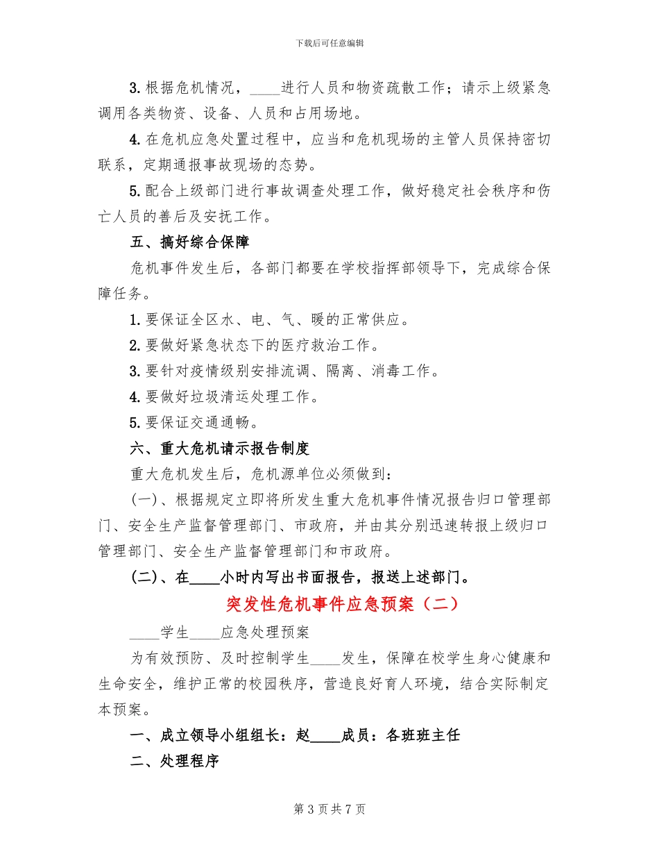 突发性危机事件应急预案(3篇)_第3页