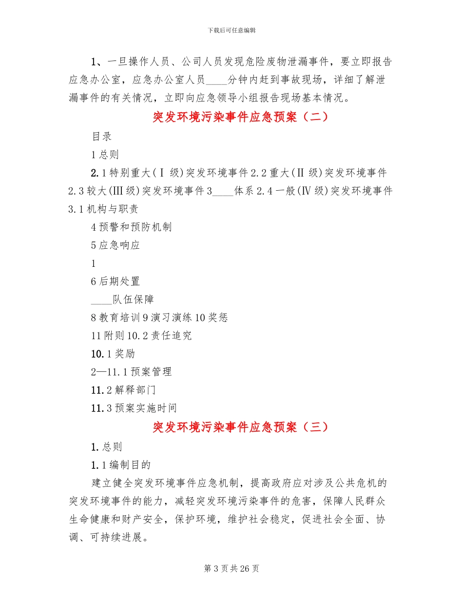 突发环境污染事件应急预案_第3页