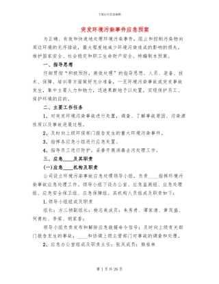 突发环境污染事件应急预案