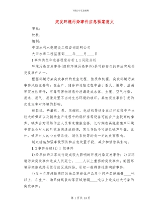 突发环境污染事件应急预案范文(2篇)