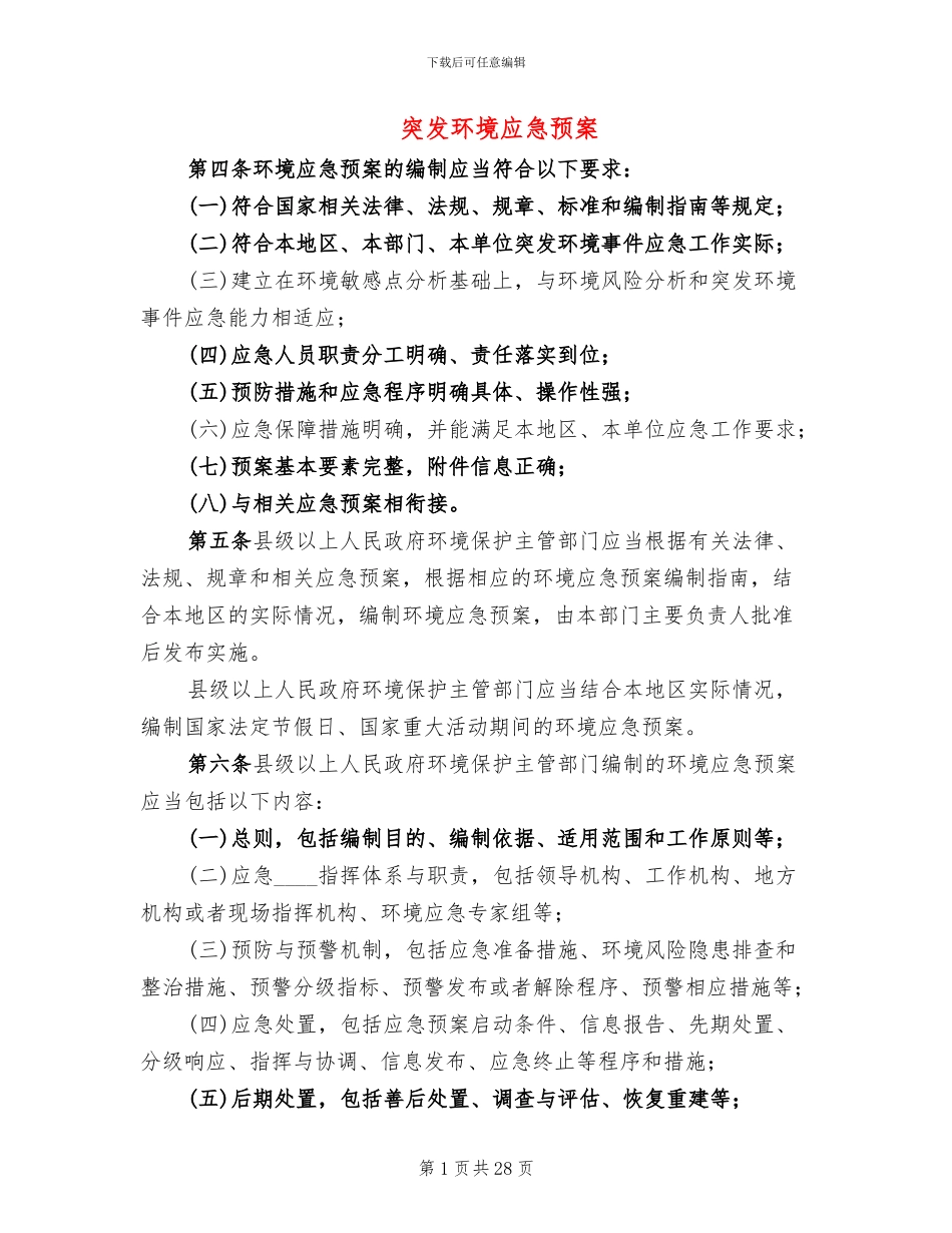 突发环境应急预案_第1页