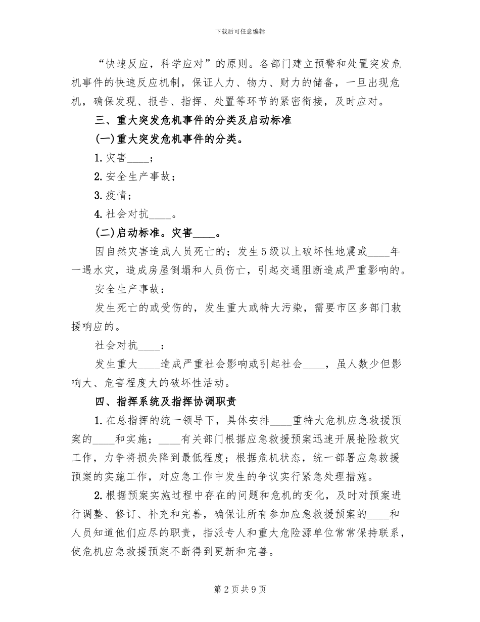 突发性危机事件应急预案_第2页