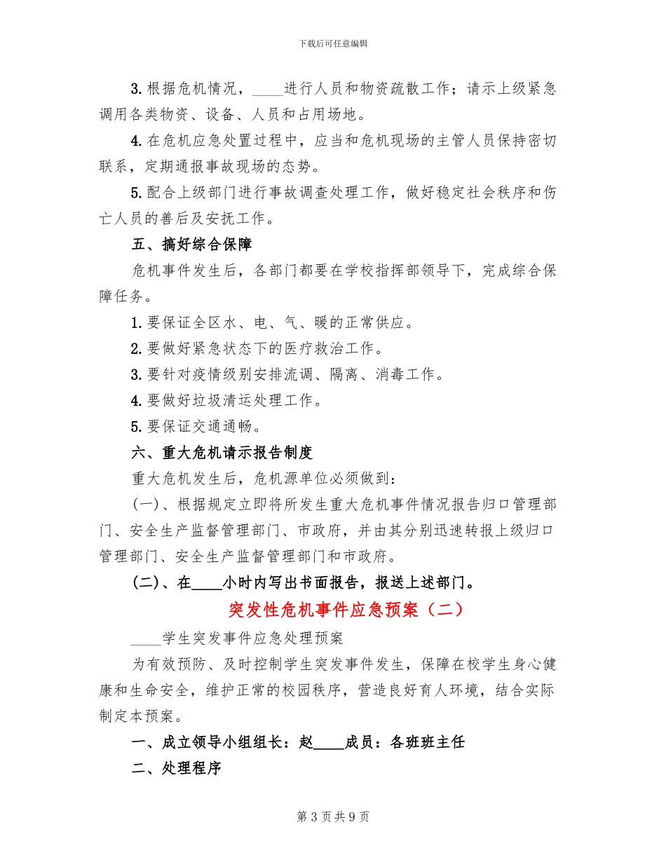 突发性危机事件应急预案_第3页