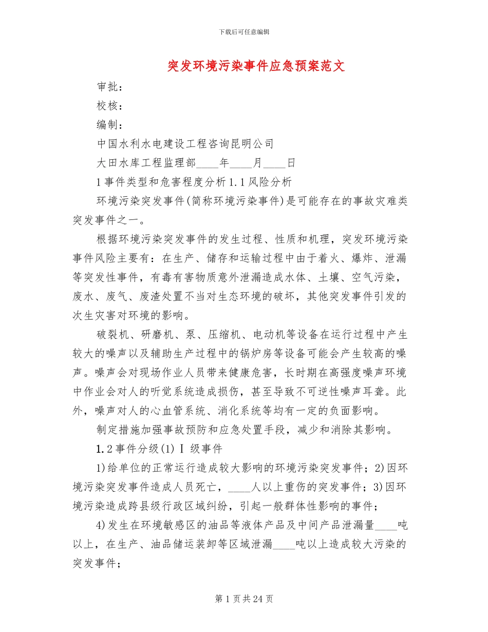 突发环境污染事件应急预案范文_第1页