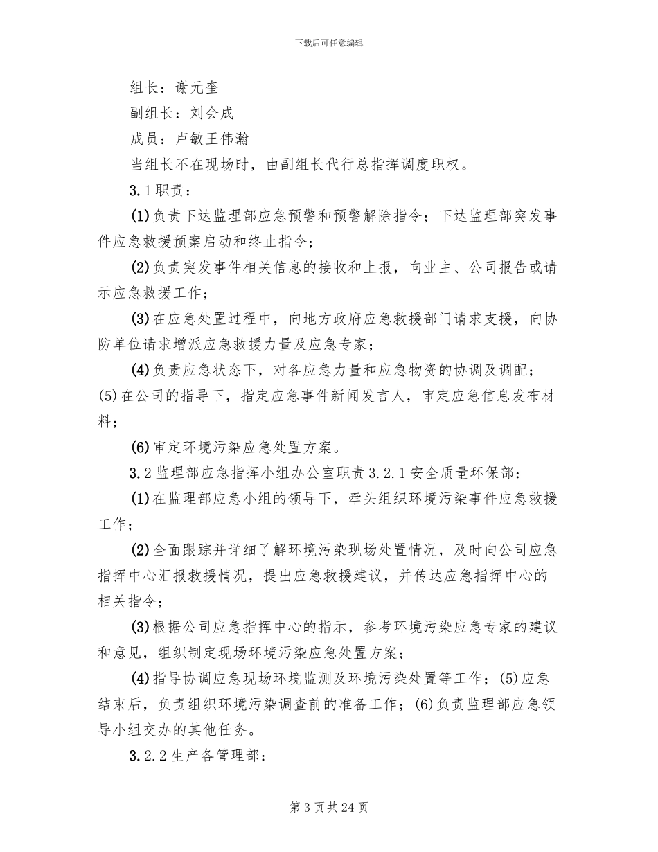 突发环境污染事件应急预案范文_第3页