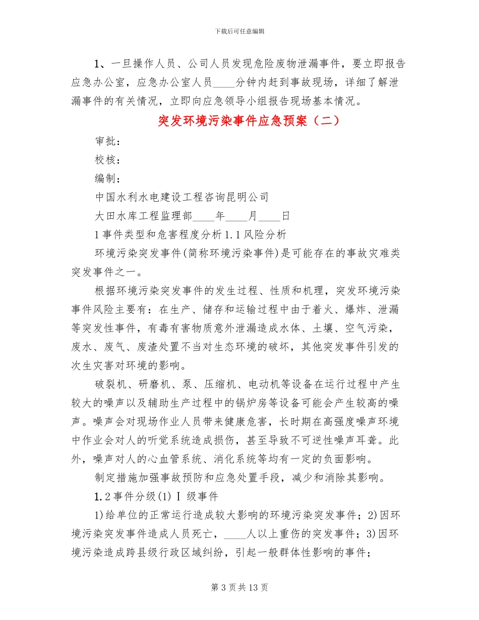 突发环境污染事件应急预案(2篇)_第3页
