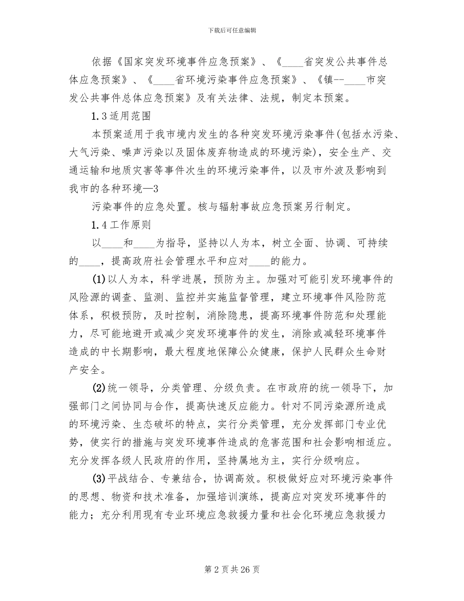 突发环境污染事件应急预案范本_第2页
