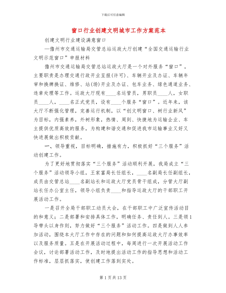 窗口行业创建文明城市工作方案范本(2篇)_第1页