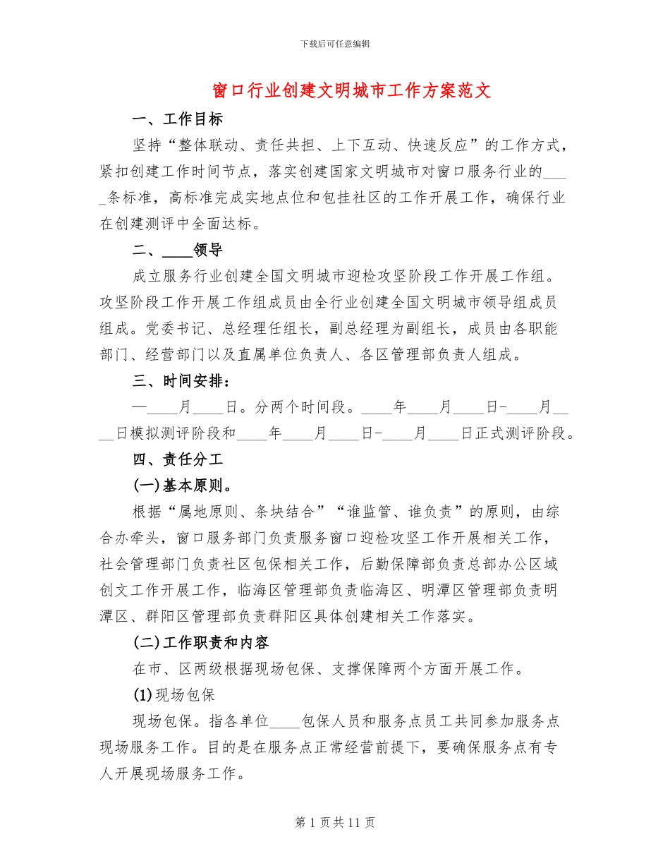 窗口行业创建文明城市工作方案范文_第1页