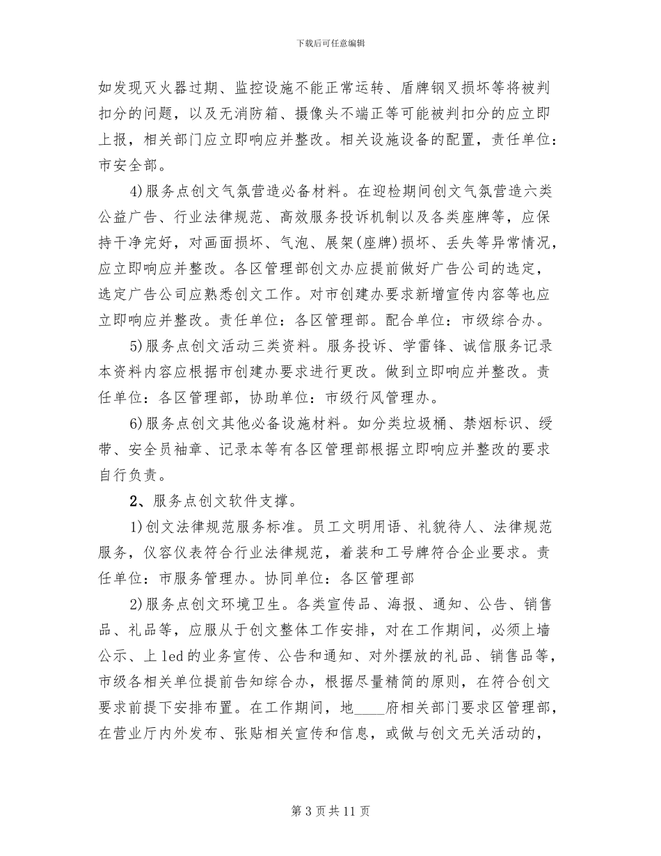 窗口行业创建文明城市工作方案范文_第3页