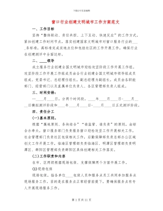 窗口行业创建文明城市工作方案范文