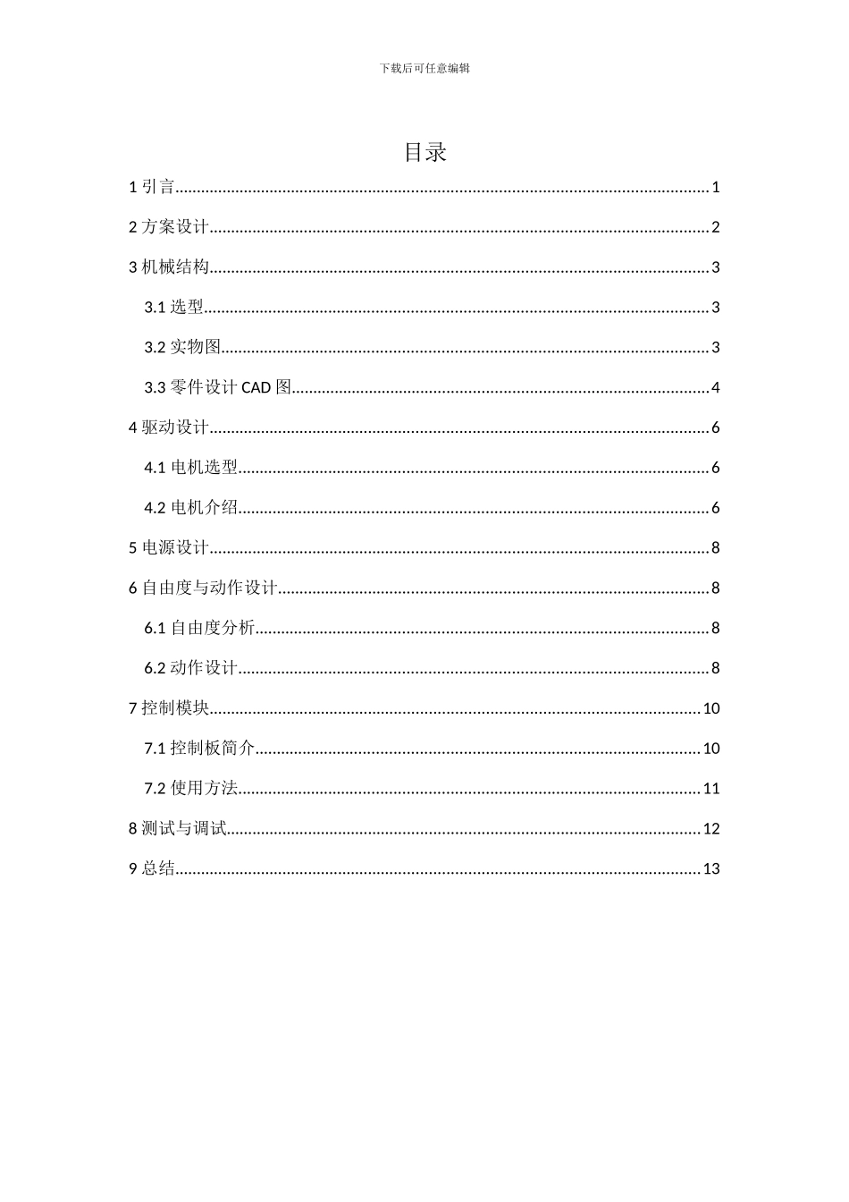 窄足机器人技术报告_第2页
