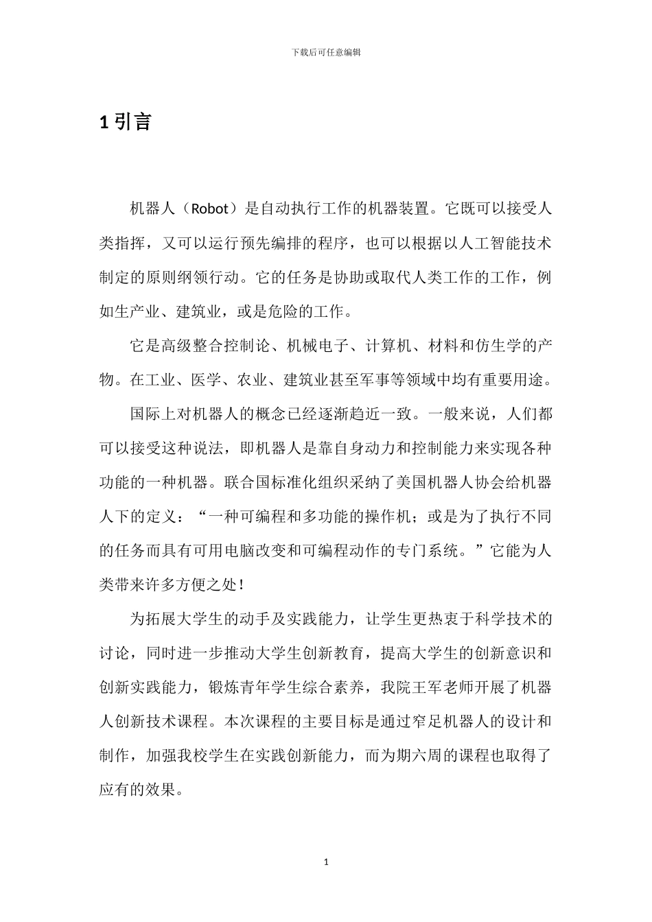 窄足机器人技术报告_第3页