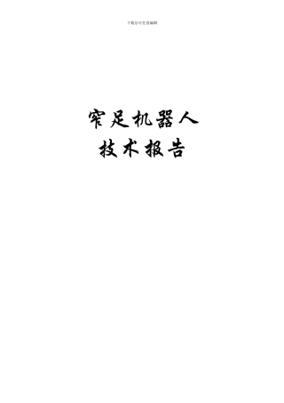 窄足机器人技术报告